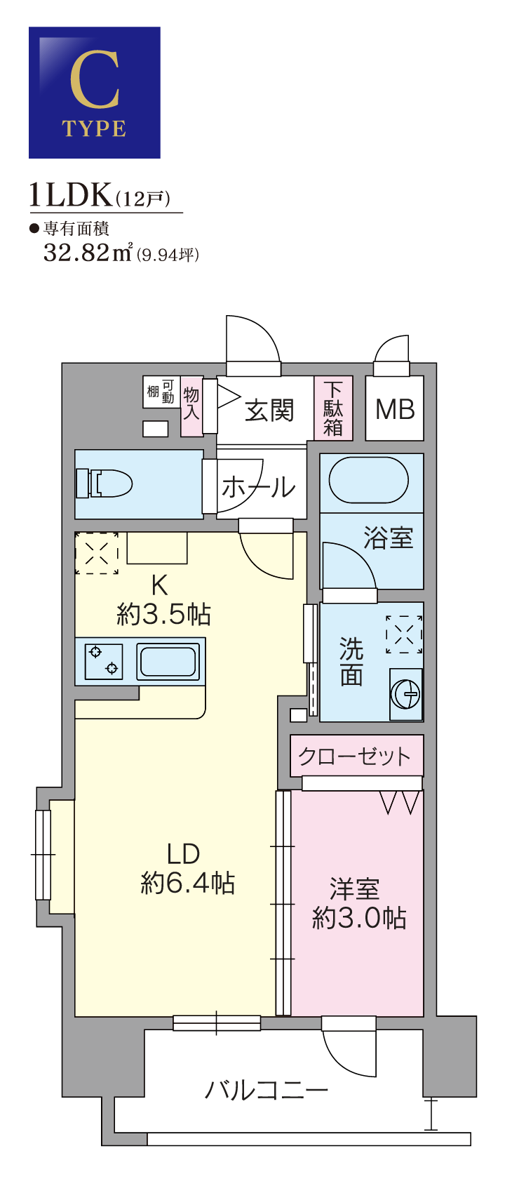 C type：1LDK（12戸）●専有面積32.82平方メートル（9.94坪）