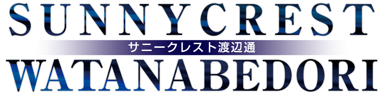 サニークレスト渡辺通