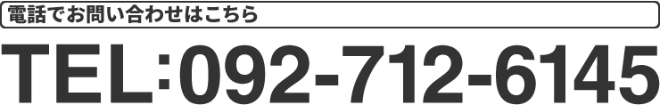 お問い合わせはこちらからTEL：092-712-6145