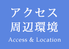 アクセス・周辺環境