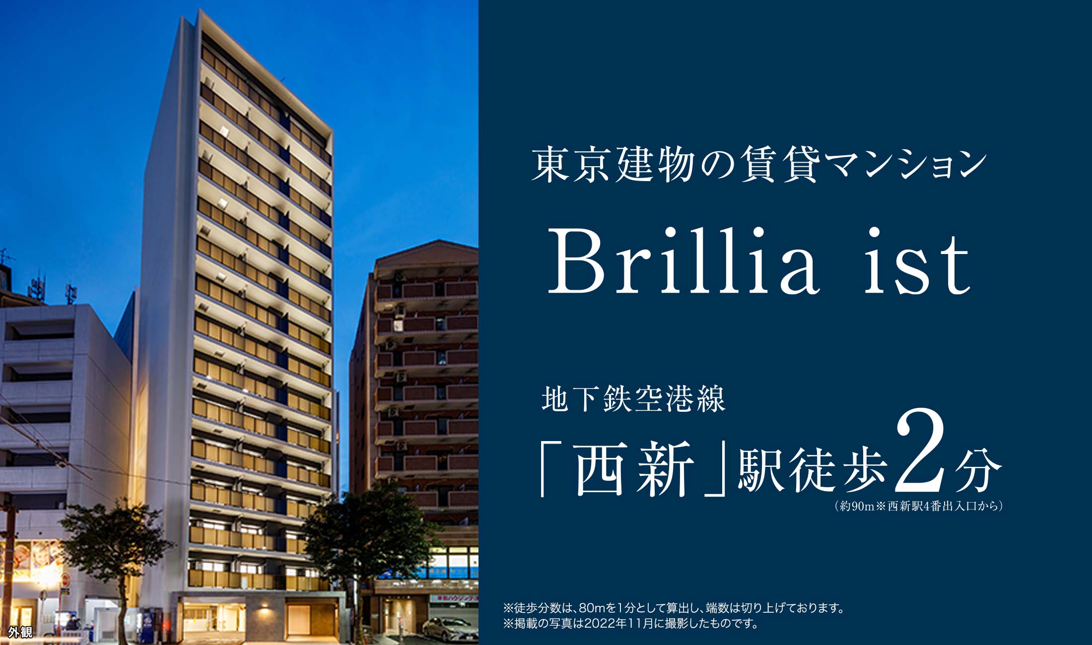 東京建物の賃貸マンション『Brillia ist 西新』