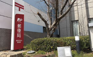 福岡平和台郵便局