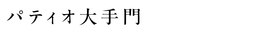 パティオ大手門