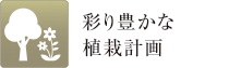 彩り豊かな植栽計画