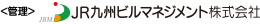 JR九州ビルマネジメント株式会社