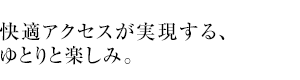 可能性を拓く、文教地区という選択。