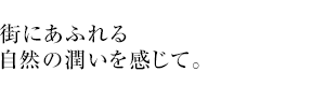 可能性を拓く、文教地区という選択。