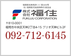 株式会社福住〒810-0001福岡市中央区天神2丁目4-15プリオ天神ビル2F092-712-6145