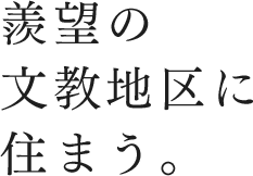 羨望の文教地区に住まう。