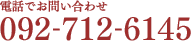 電話でお問い合わせ