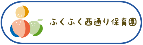 西通り保育園