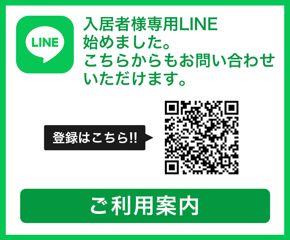 入居者様専用LINE始めました。