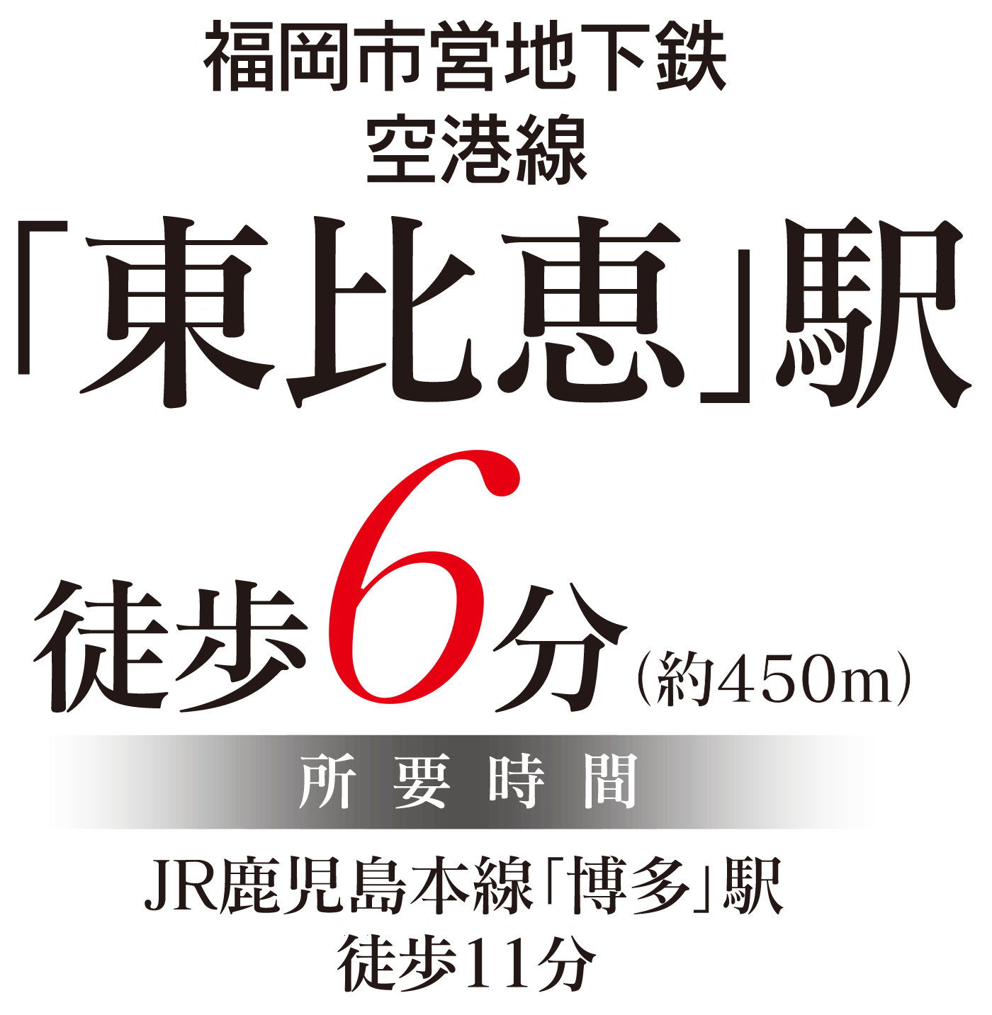 福岡市営地下鉄空港線「東比恵」駅徒歩5分、所要時間JR鹿児島本線「博多」駅徒歩17分